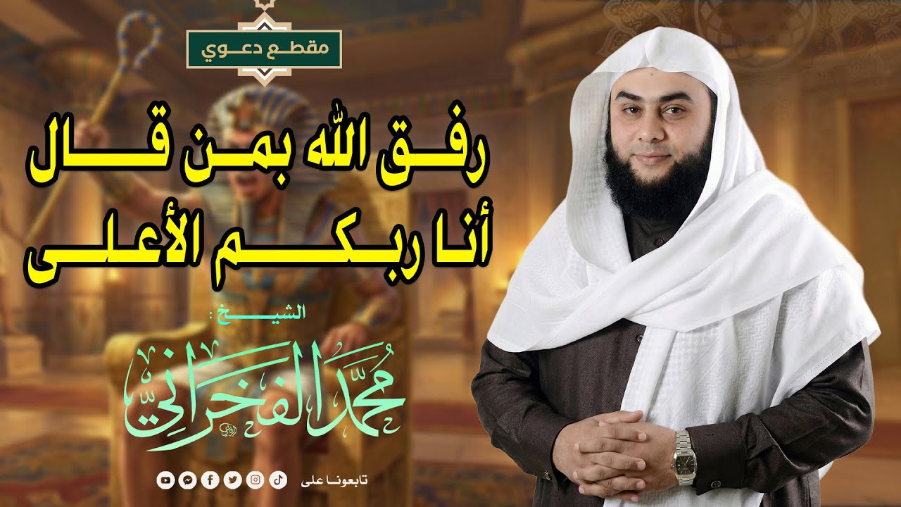 رفق الله بمن قال أنا ربكم الأعلى |  الشيخ محمد الفخراني