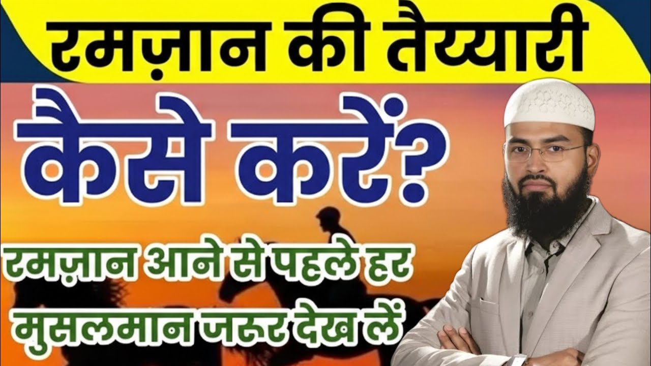Ramazan Ki Tayyari Kaise Karen? रमज़ान की तैय्यारी कैसे करें? Ramazan Special Video | adv faiz syed 
