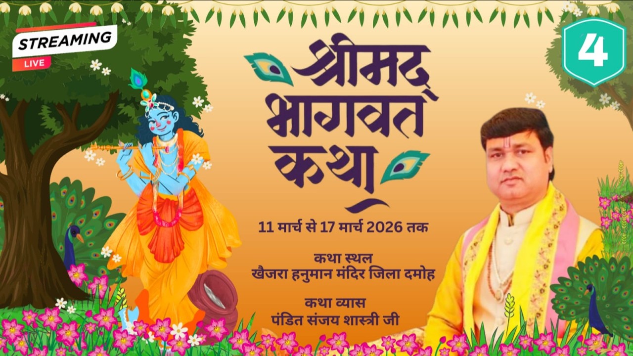 श्री कृष्ण जन्मोत्सव || पूज्य संजय शास्त्री जी || खैजरा हनुमान मंदिर जिला दमोह