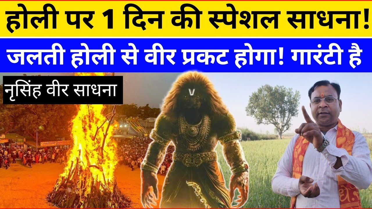 #होली पर 1 दिन की स्पेशल साधना‼️ जलती होली से वीर प्रकट होगा हर काम करेगा!