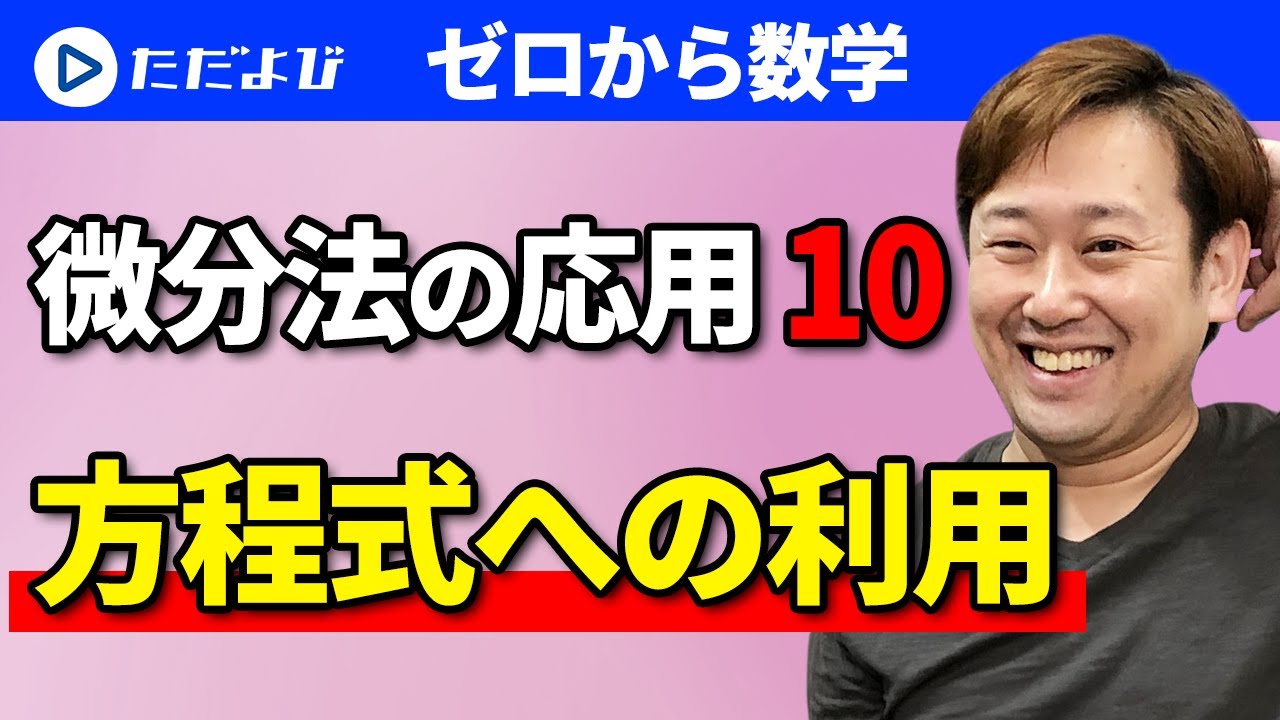 【ゼロから数学】微分法の応用10 方程式への利用
