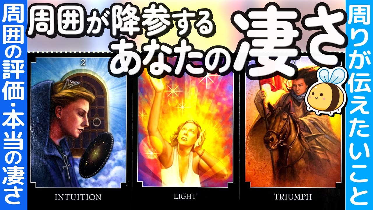 【あなたには敵わない✨】周りが思うあなたの凄さ👏🏻と本当の凄さ🔥 周りからのメッセージに号泣せずにはいられないっ😭 当たるタロット・オラクル