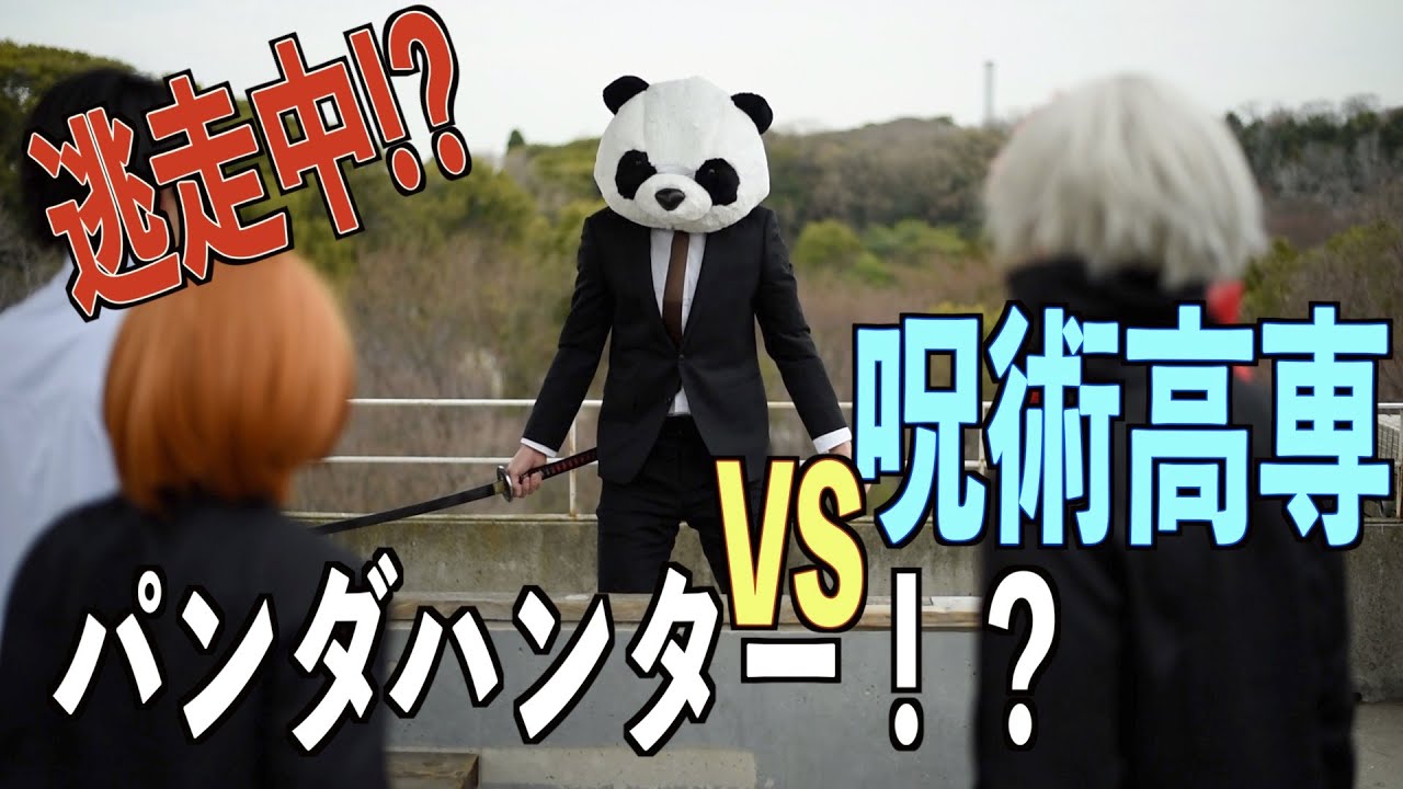 【呪術廻戦】刀持ったパンダが追いかけ回してくる！そしてその正体が意外過ぎた。