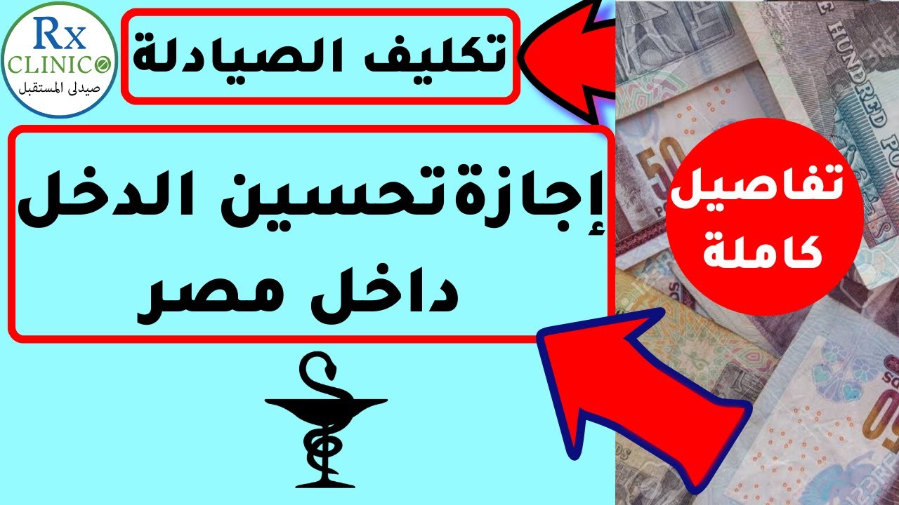 اجازة تحسين الدخل داخل مصر_ تكليف الصيادلة 2021 _ كل ما تريد معرفته اجازات العمل الحكومي