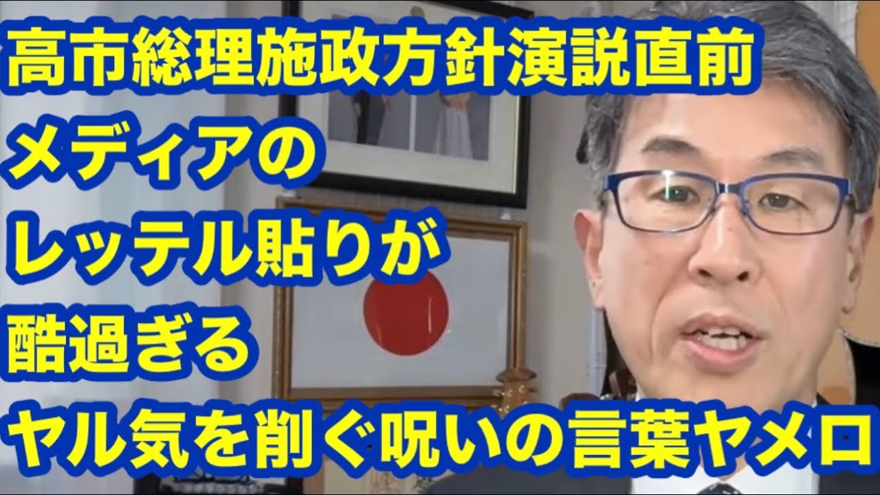 高市総理施政方針演説直前　メディアのレッテル貼りが酷過ぎる　ヤル気を削ぐ呪いの言葉をやめろ！