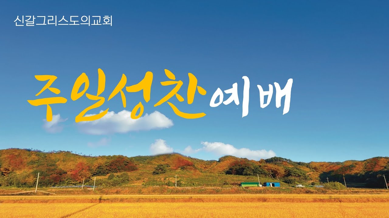 [신갈그리스도의교회 ] 2023년 7월 30일 한창규담임목사 설교