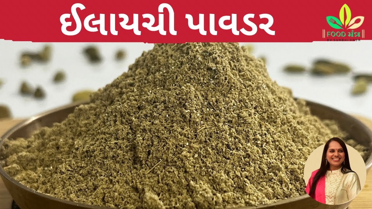 નવી જ ટ્રીક સાથે ફક્ત 10 જ મિનીટમાં ઘરે જ એલચી પાવડર બનાવવાની પરફેક્ટ રીત /elichi powder/home made