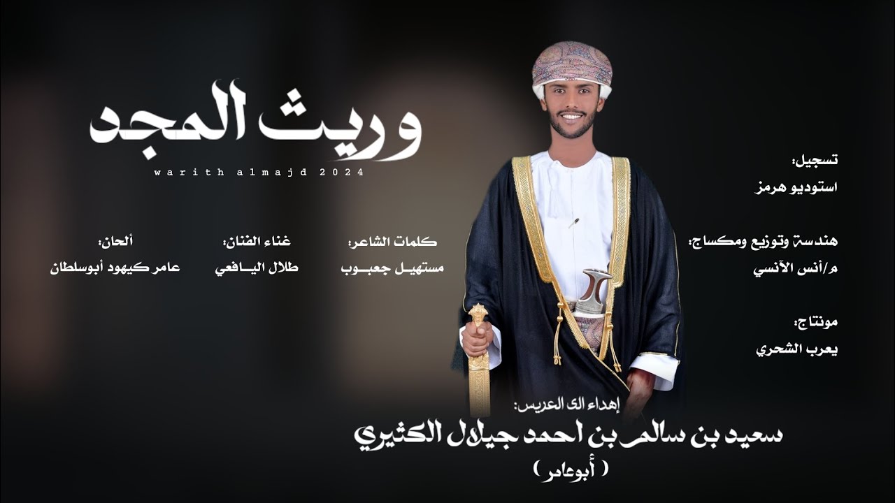 طلال اليافعي || وريث المجد || كلمات الشاعر مستهيل جعبوب #حصرياً2024