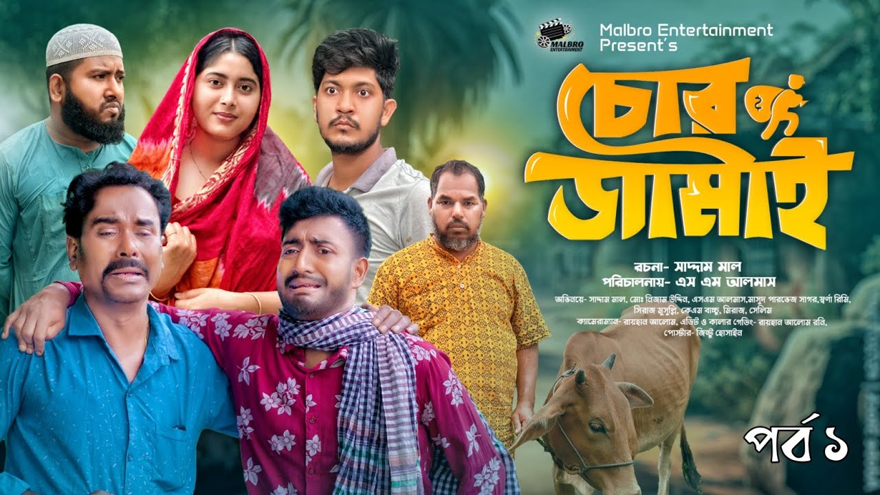 চোর জামাই | Chor Jamai | EP-01 | Full Natok | Saddam Mal | Nezam Uddin | Natok 2025