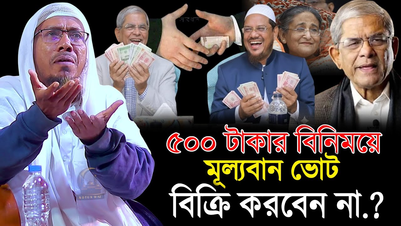 ৫০০ টাকার বিনিময়ে মূল্যবান ভোট বিক্রি করবেন না । Rafiqullah afsari waz 2026 । Afsari new waz 2026
