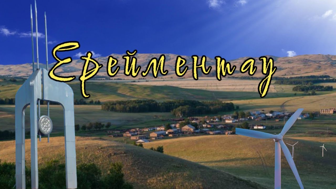 Ерейментау