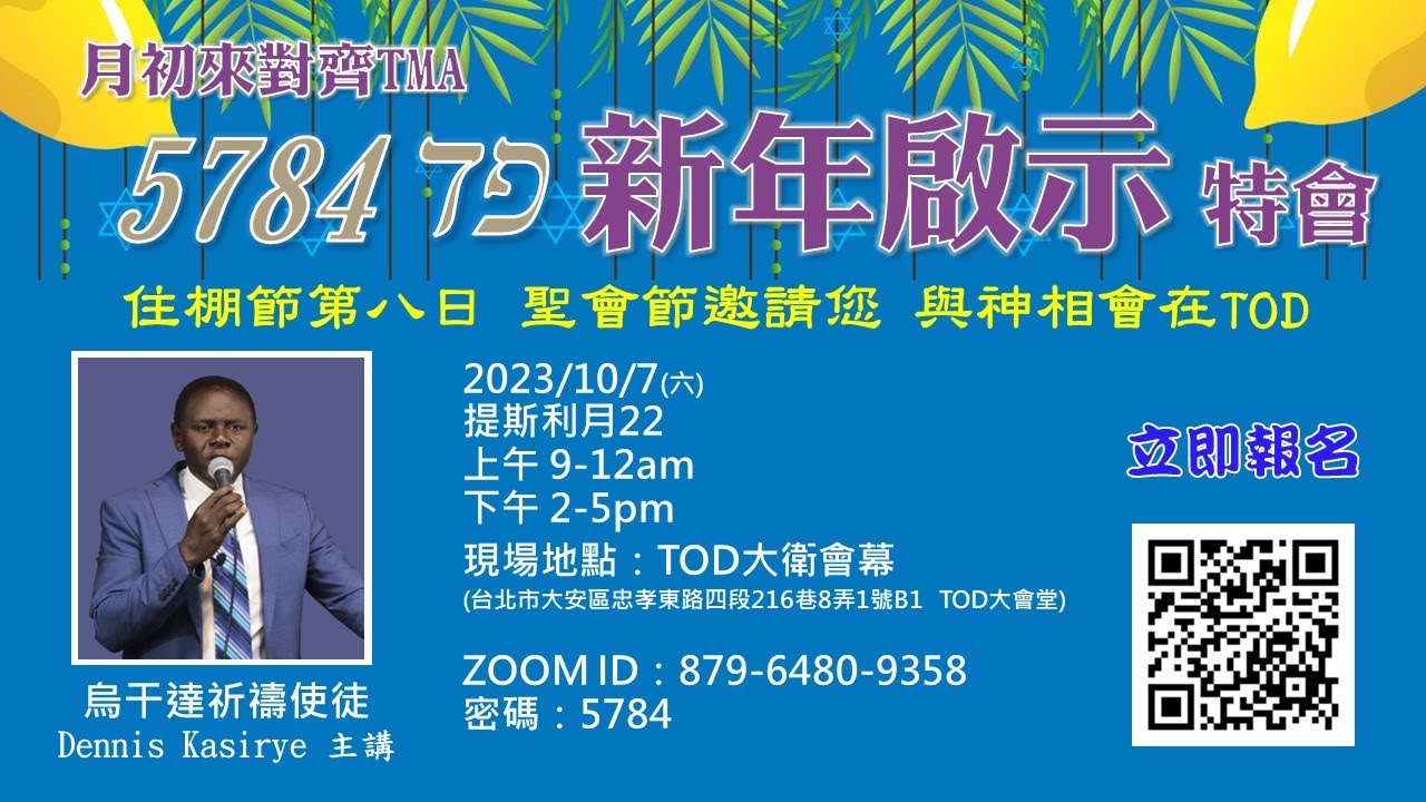 【5784新年啟示特會】為神的運行做好準備 Prepare for the Move of God (上)/ Dennis Kasirye