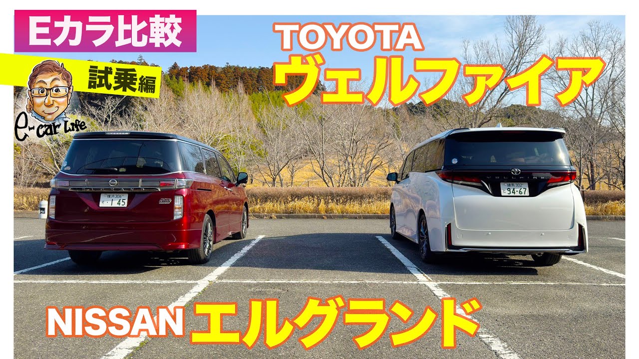 【Eカラ比較】トヨタ ヴェルファイア vs 日産 エルグランド｜試乗編 E-CarLife with 五味やすたか