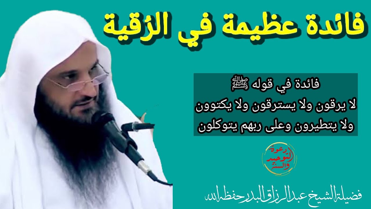 فائدة عظيمة في باب الرقية السبعون ألفا الذين يدخلون الجنة بغير حساب ولا عذاب الشيخ عبد الرزاق البدر