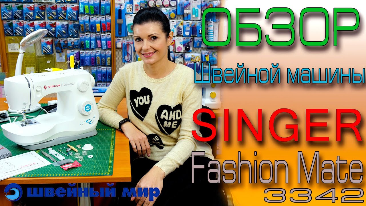 Швейная машина  SINGER FASHION MATE 3342 - Обзор из магазина Швейный мир. Как шить двойной иглой?