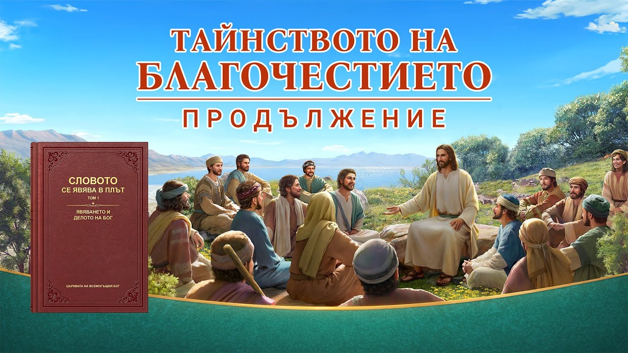 Християнски Филм „Тайнството на благочестието (продължение)“