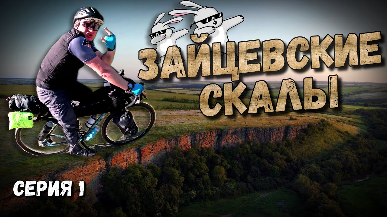 🏕️🚲🧭Велопутешествие по Ростовской области. Серия 1. Лес в степи и ночёвка под Зайцевскими скалами!