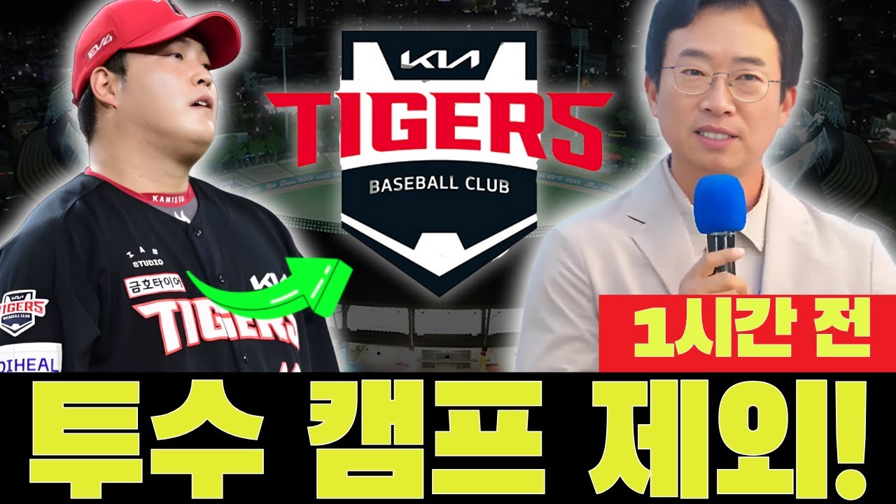 🚨😱 경악! 자유 계약 투수, 스프링 캠프에서 제외! 협상 결렬? 기아 타이거즈 오늘 뉴스
