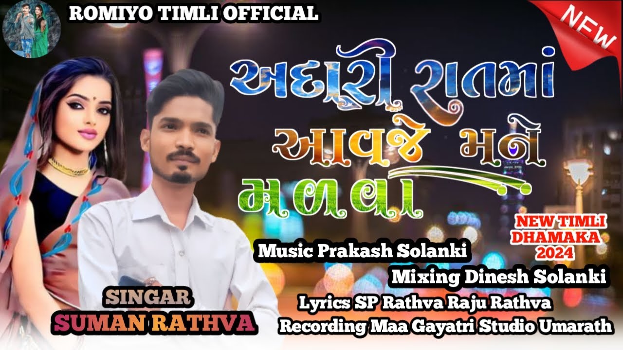 ❤️‍🔥SUMAN RATHVA NEW TIMLI 2024👍// SUMAN RATHVA OFFICIAL 👫👩‍❤️‍👨 SUPAR TIMLI SUMAN RATHVA DHAMAKA