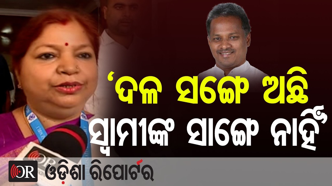 ‘ଦଳ ସଙ୍ଗେ ଅଛି ସ୍ବାମୀଙ୍କ ସାଙ୍ଗେ ନାହିଁ’ | Odisha Reporter