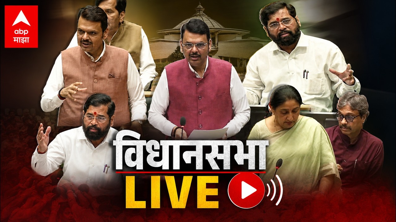 Vidhan Sabha LIVE | Maharashtra Assembly Monsoon Session | Devendra Fadnavis |  i | ABP Majha LIVE