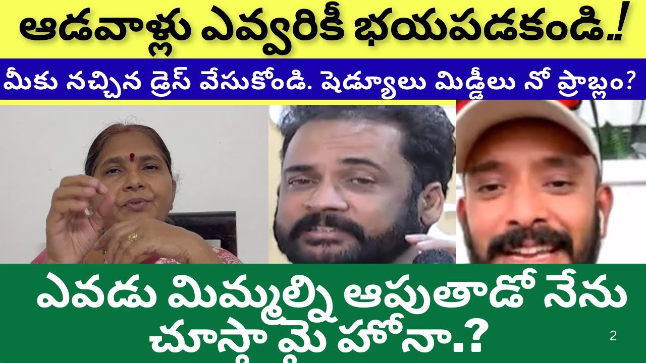 ఆడవాళ్లు మీకు నచ్చిన డ్రెస్ వేసుకోండి ఎవ్వడికి భయపడకండి ఎవడు మిమ్మల్ని ఆపుతాడో నేను చూస్తా మై హోనా?