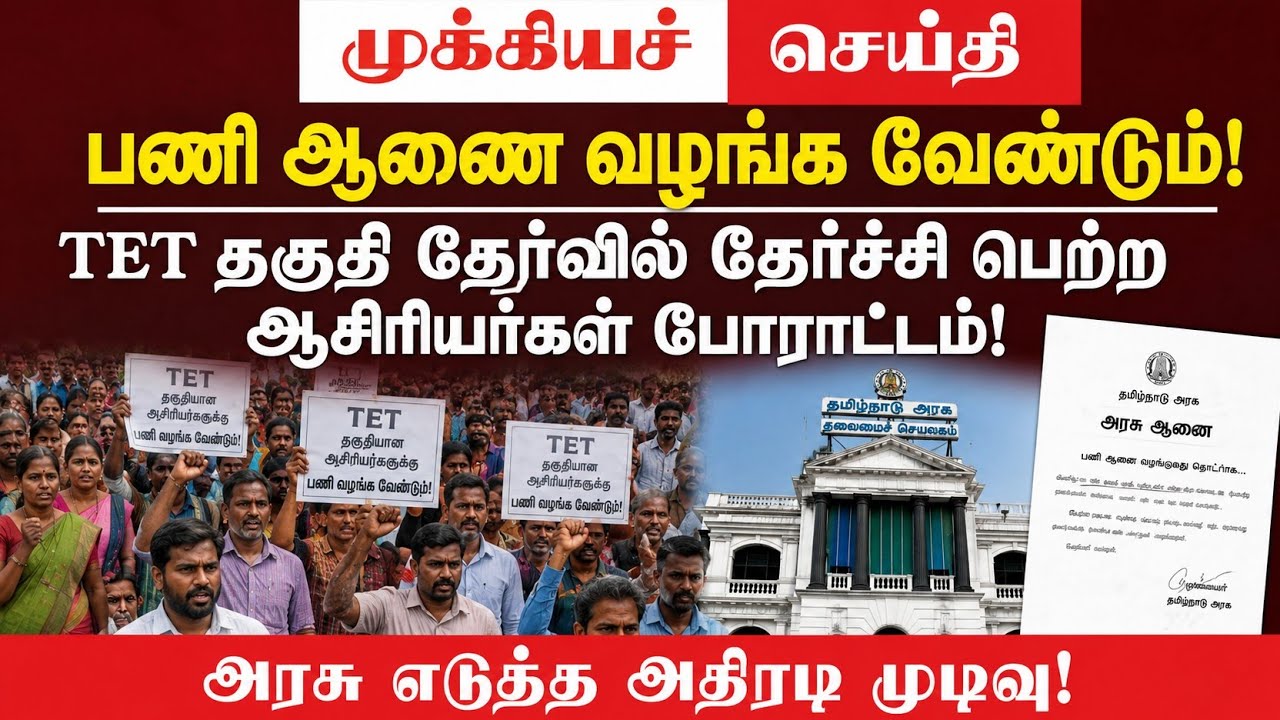 🔴 Issue TET Appointment Orders | Protest by Teachers who passed TET! | Government's Drastic Decis...