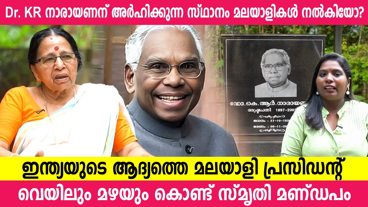 Dr. KR നാരായണന് മലയാളികൾ നൽകിയ സ്ഥാനം എന്താണ്? സഹോദരിയുടെ വാക്കുകൾ | Dr. KR Narayanan