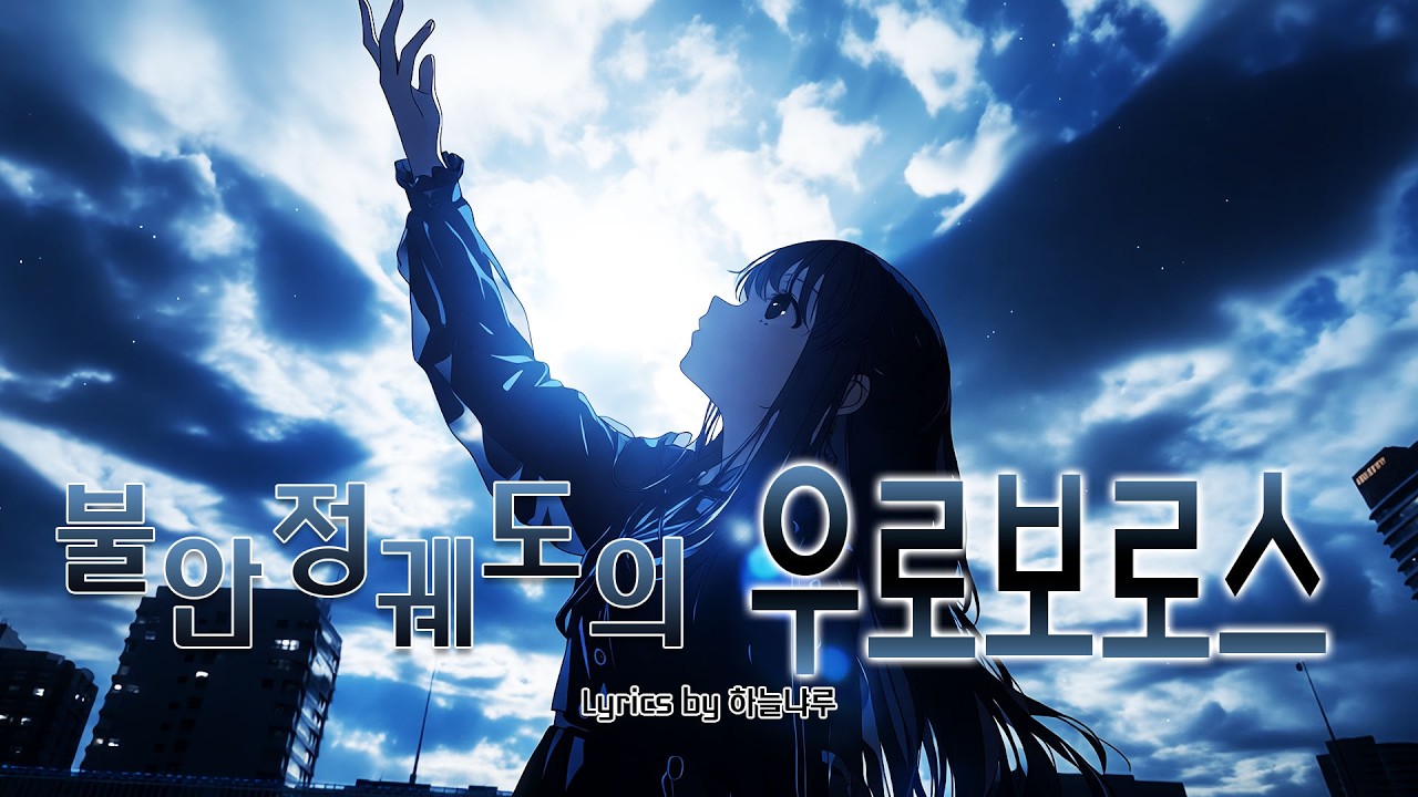 [MUSIC🎧] 불안정 궤도의 우로보로스 / 자작 가사 / 여성 밴드 / 방황 / 꿈 #suno