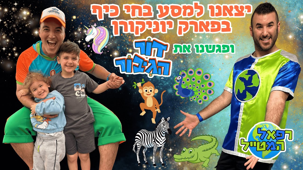 יצאנו למסע בחי כיף פארק יוניקורן ופגשנו את דור הגיבור! | רפאל המטייל | חיות לילדים | חיות החווה