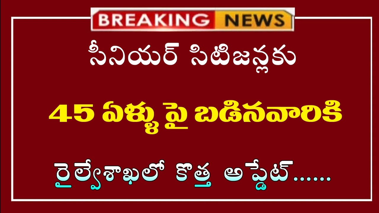 #45 ఏళ్ల నిడిన వారికి సీనియర్ సిటీజెన్లకు భారతీయ రైల్వే శుభవార్త||seaniours ku good news||update||