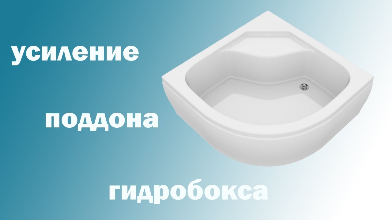 усиление поддона гидробокса