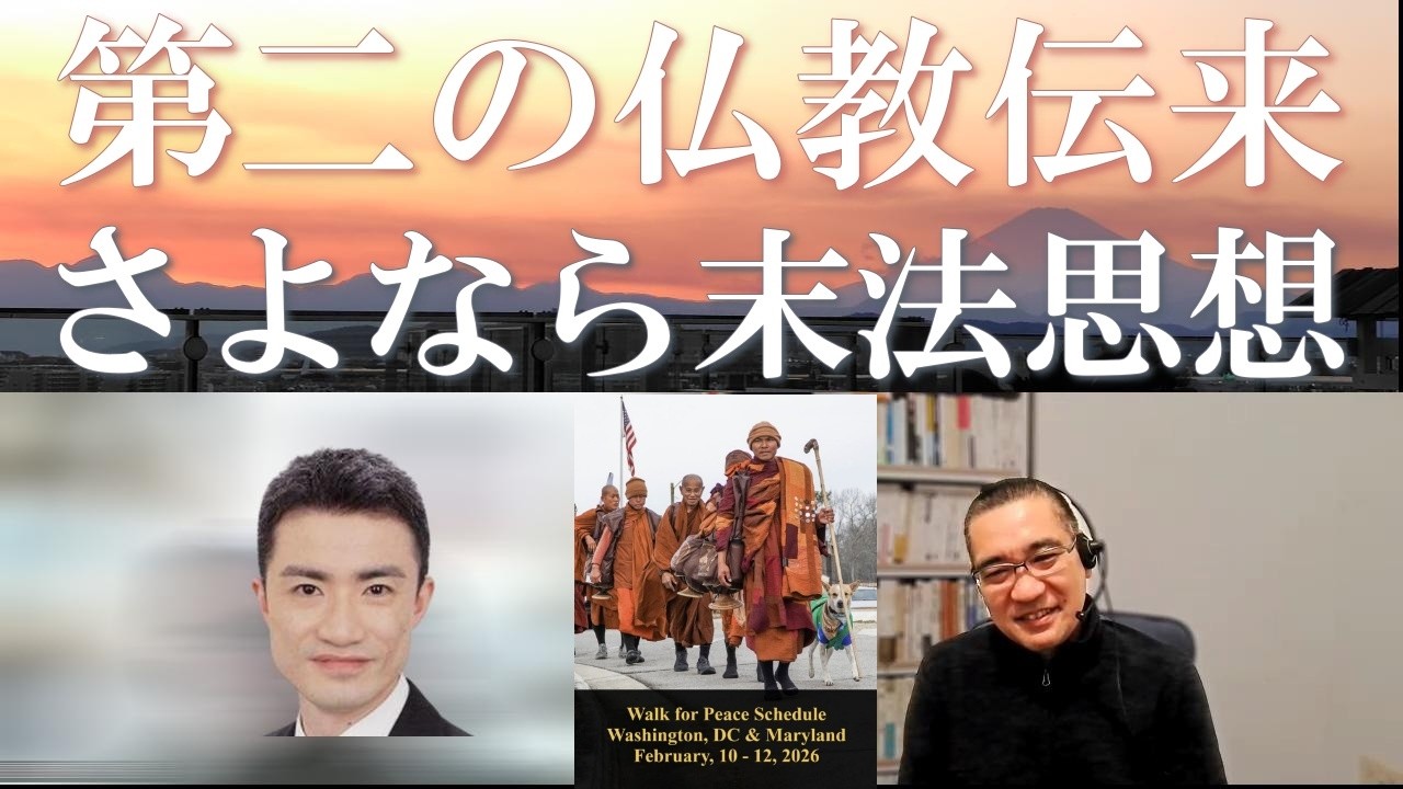 第二の仏教伝来 さよなら末法思想 Walk for Peace｜深夜対談（星飛雄馬✕佐藤哲朗）