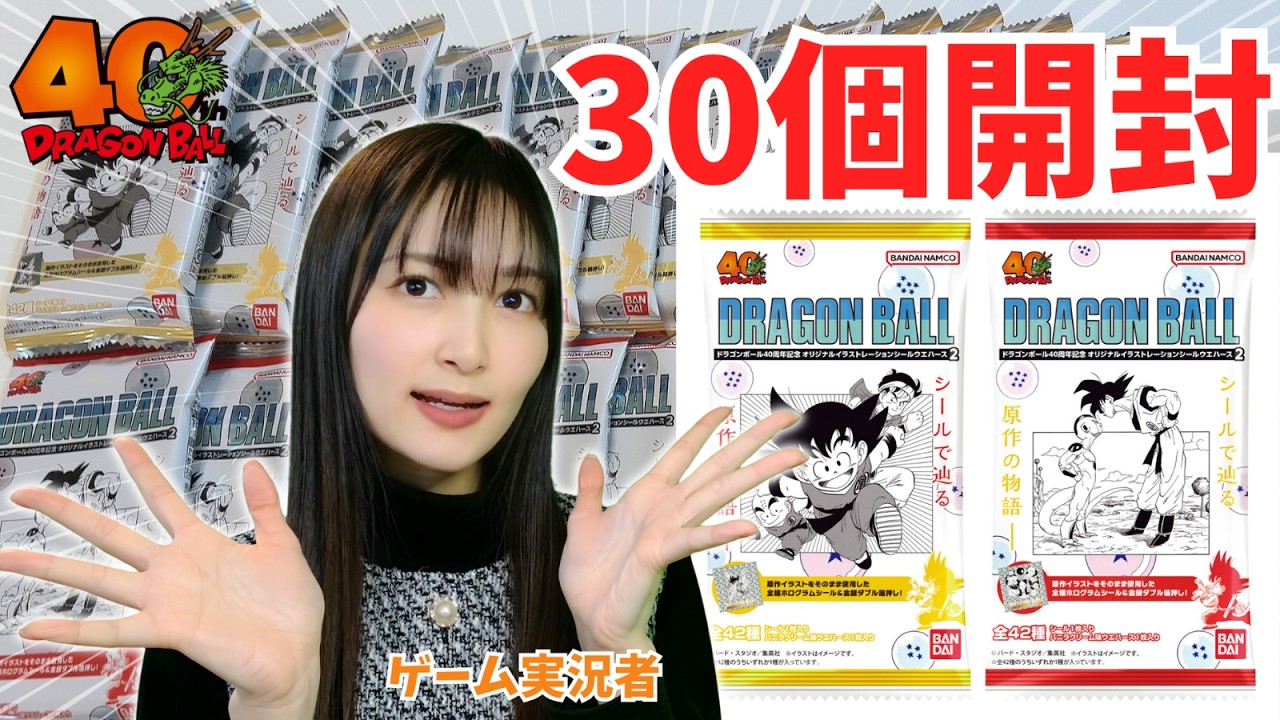 【開封】ドラゴンボール40周年ウエハース第2弾30パック開封した結果が神すぎた…！【顔出しゲーム実況】