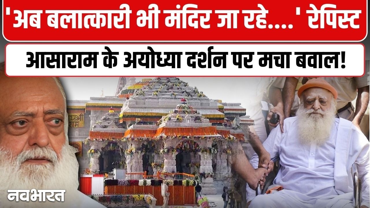 आसाराम के अयोध्या दर्शन पर मचा बवाल! | Asaram Bapu Reached Ayodhya Controversy