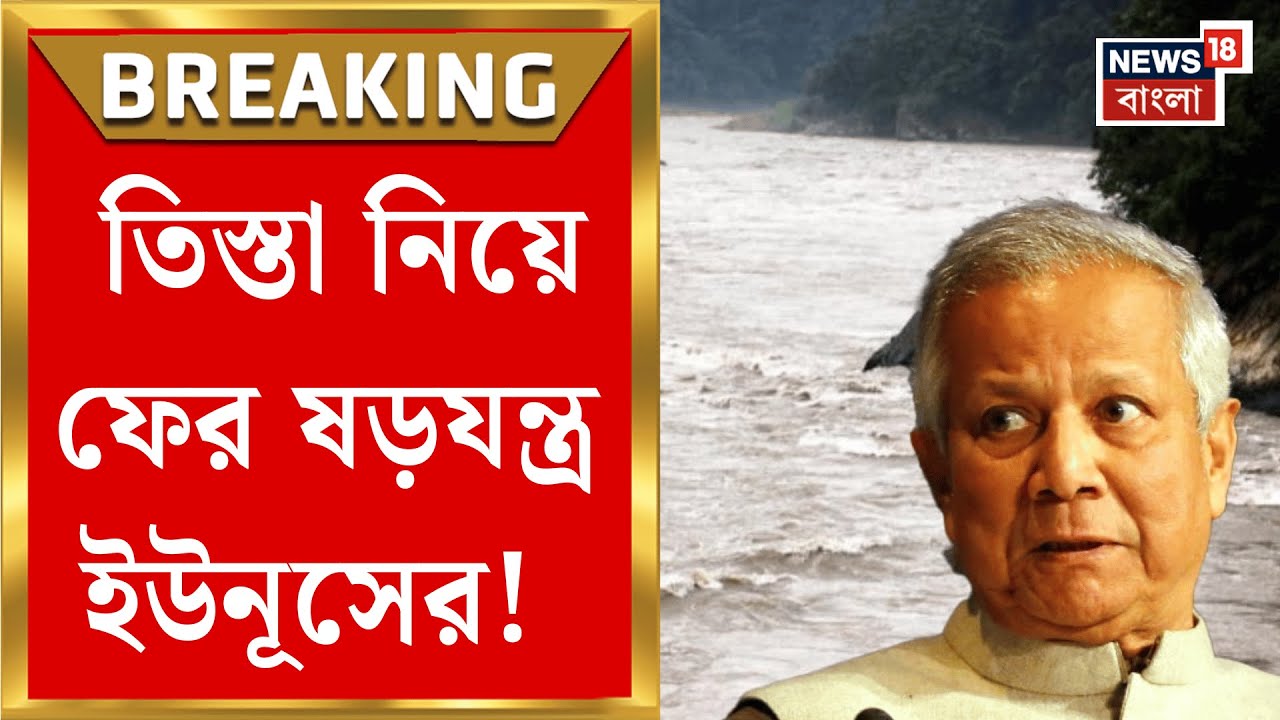 Bangladesh News | ভারত-বিদ্বেষে China র উপর আস্থা বাংলাদেশের? যা করল Md Yunus | Bangla News