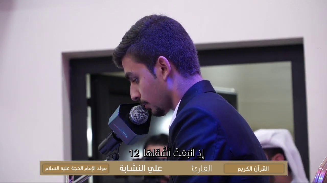 سورة الشمس | القارئ علي عمار النشابة | مولد الحجة 1440