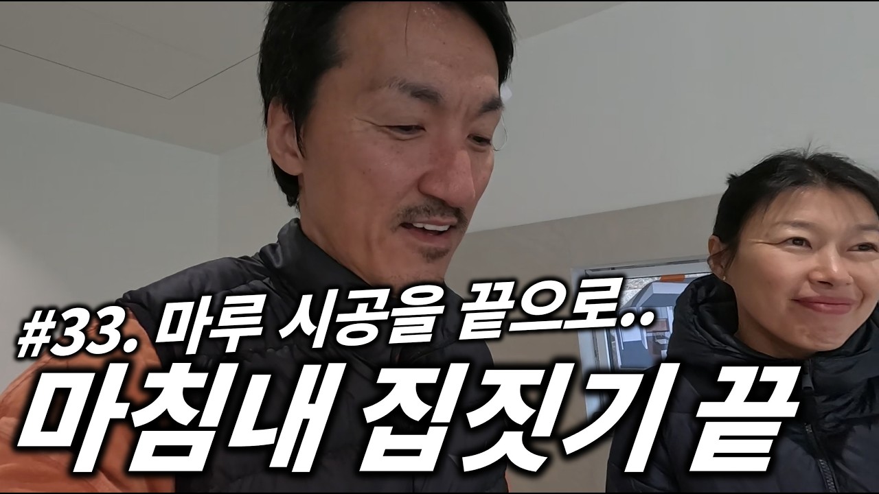 #33 집짓기 100일 만에 공사 끝. 집 나갔던 방스타와 아내가 돌아왔어요.
