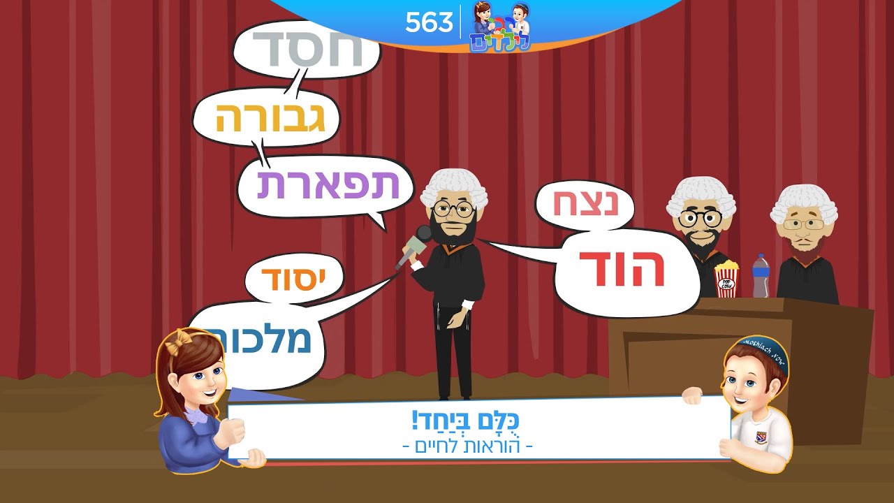 רבי לילדים 563 | כֻּלָּם בְּיַחַד! | הוראות לחיים