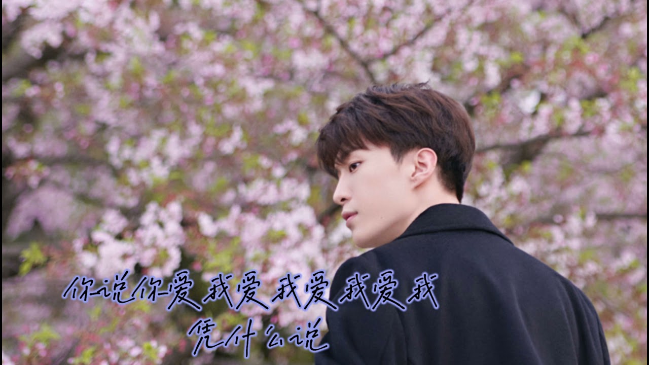 范丞丞 —《憑什麼說》