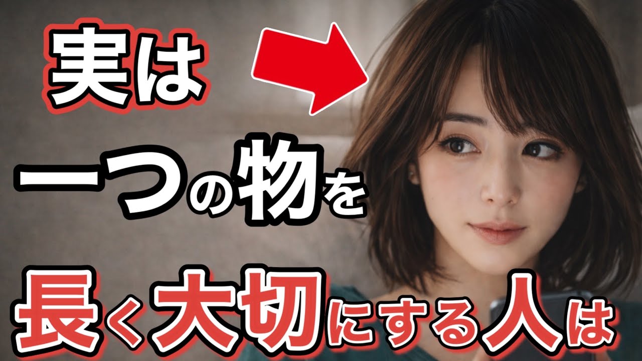 ひとつの物を長く大切に使う人の特徴！この差が人生を変える