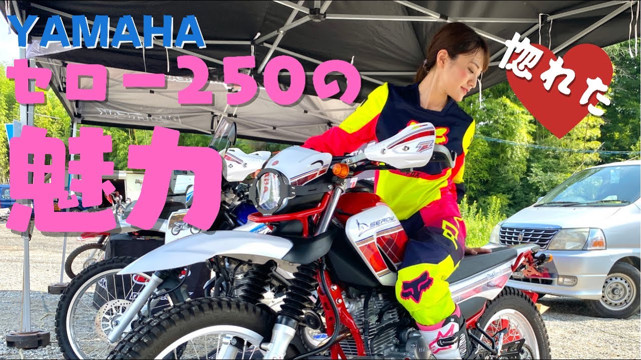 【ついに浮気・・・？】YAMAHAセロー250の魅力にハマりました。 Sucker for serow250 YAMAHA motorcycle