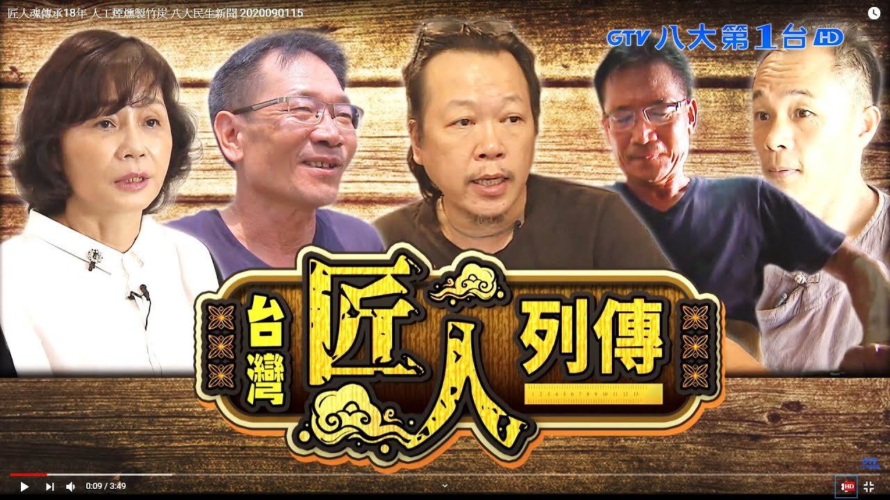 【台灣匠人列傳】匠人魂傳承18年 人工煙燻製竹炭 八大民生新聞 2020090115