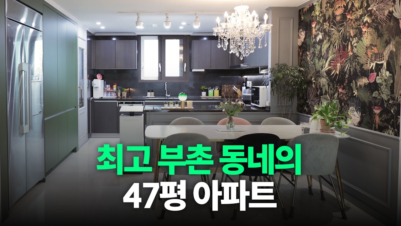 한강뷰 반포 47평 아파트 | 럭셔리 인테리어 | 가구절절2 EP.14