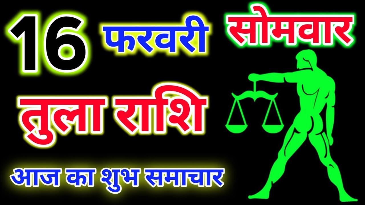 तुला राशि 16 फरवरी 2026 !! Tula Rashifal 16 February 2026 !! Aaj Ka Rashifal ! Hindu Panchang