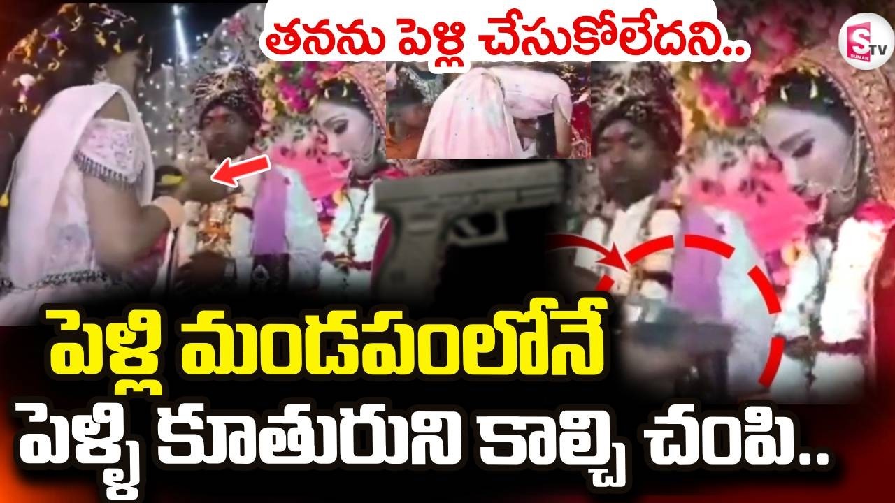 Bihar Marriage Incident Latest News | పెళ్లి మండపంలోనే లవర్ ని గన్‌తో | SumanTV Vali