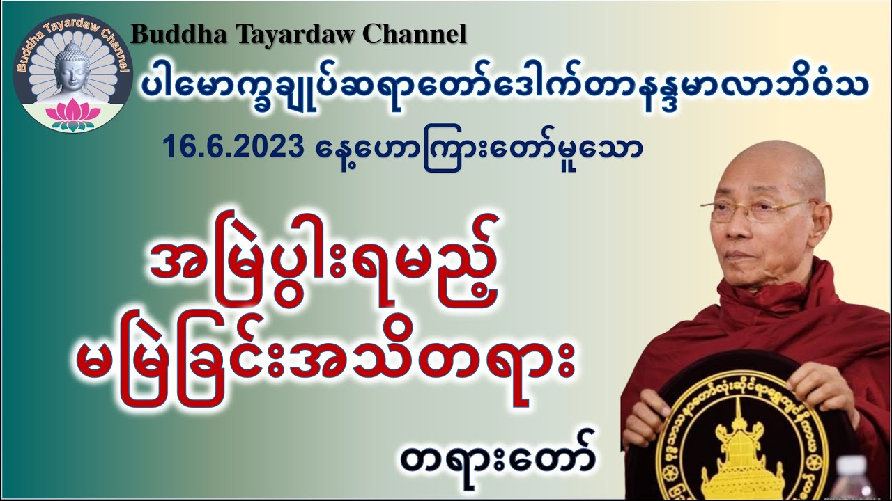 အမြဲပွါးရမည့် မမြဲခြင်းအသိတရား  တရားတော် #ပါမောက္ခချုပ်ဆရာတော်ဒေါက်တာနန္ဒမာလာဘိဝံသ