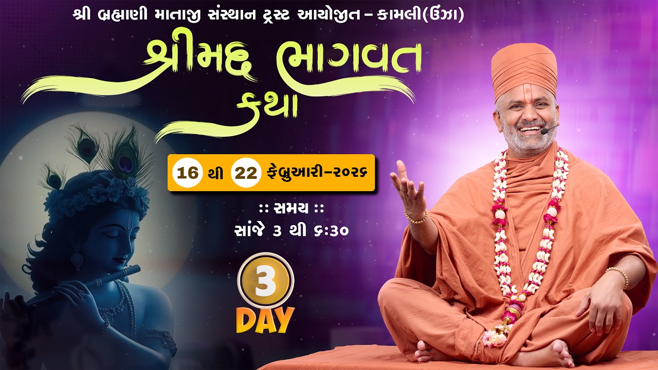 🔴Live Day-3શ્રીમદ્ ભાગવત કથા | Shrimad Bhagwat Katha | Satshri #satshri #satshrikatha #bhagavatkatha