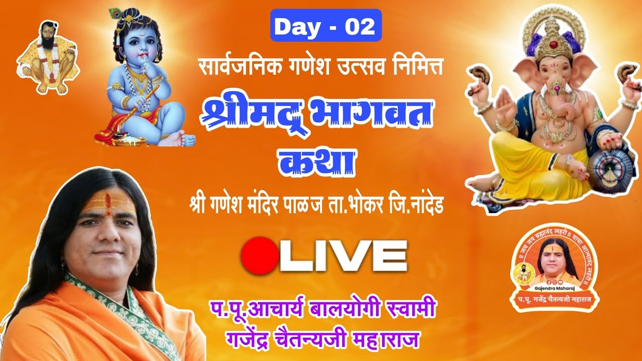 🔴Day-02 | श्रीमद् भागवत कथा | श्री गणेश मंदिर पाळज ता.भोकर जि.नांदेड | गजेंद्र चैतन्यजी महाराज#live