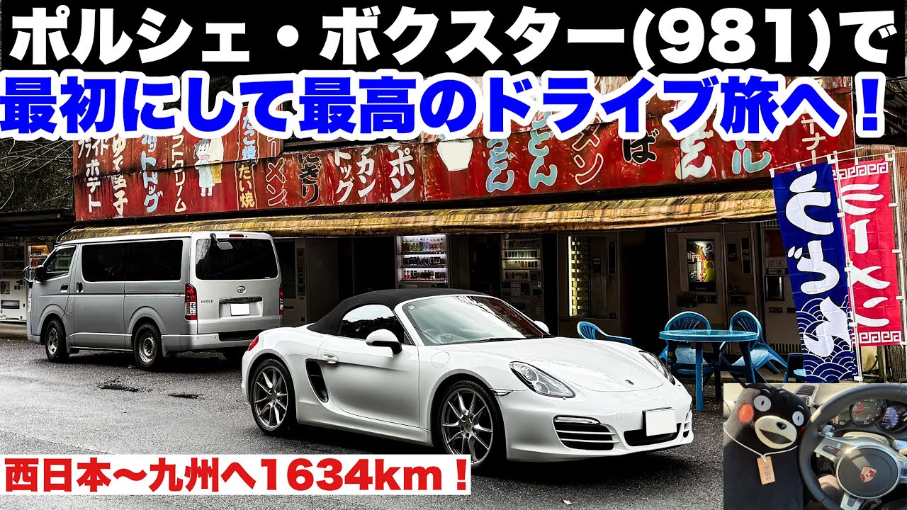 ポルシェ981ボクスターで　最初にして最高のドライブ旅へ！西日本〜九州まで1634km in 2025年末！